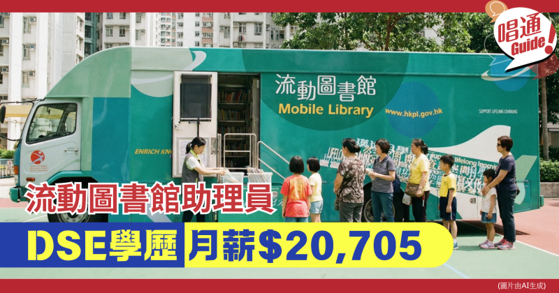 【職場資訊】康樂及文化事務署請流動圖書館助理員｜月薪$20,705＋DSE學歷即可＋附申請連結